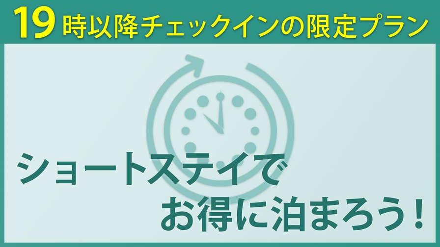 【ショートステイ】19時以降のチェックインでお得（素泊まり）